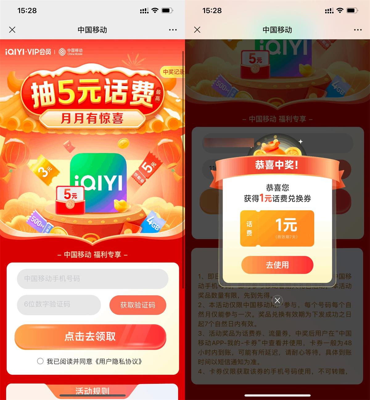 移动用户抽1~5元话费兑换券